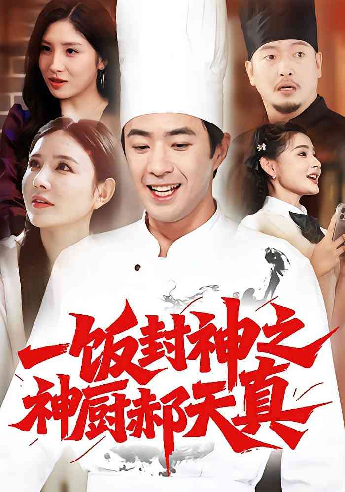 《一饭封神之神厨郝天真》全集免费高清短剧无广告在线播放|短剧·中国大陆·2025