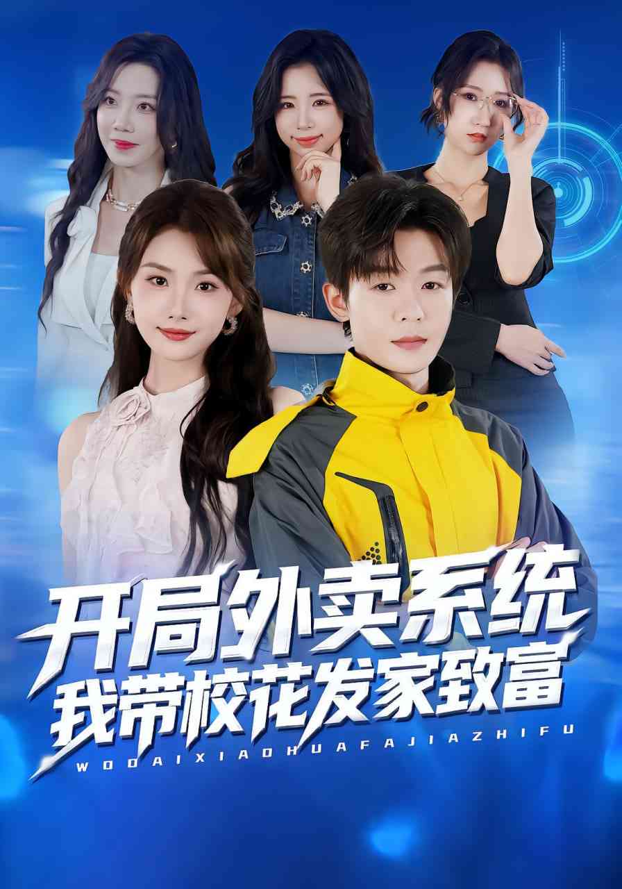 《开局外卖系统，我带校花发家致富》全集免费高清短剧无广告在线播放|短剧·中国大陆·2025