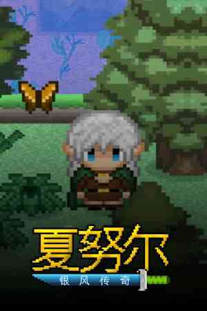 《夏努尔：银风传奇》免安装中文版》游戏免费下载|角色扮演·奇幻·女性主角·像素图形·剧情