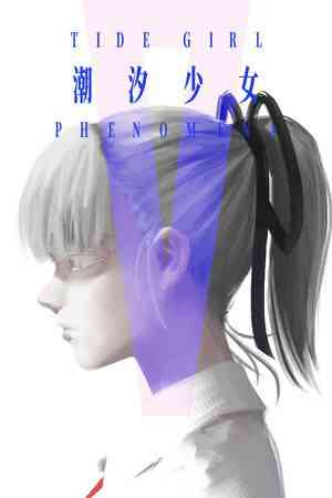 《潮汐少女：现象》免安装汉化版》游戏免费下载|冒险游戏·像素图形·文字游戏·动漫·极简主义