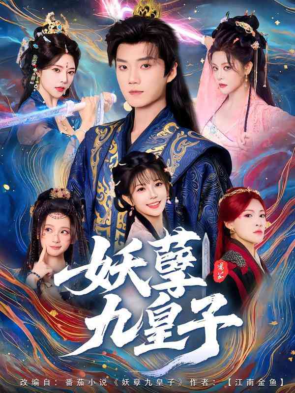 《妖孽九皇子》全集免费高清短剧无广告在线播放|短剧·中国大陆·2025