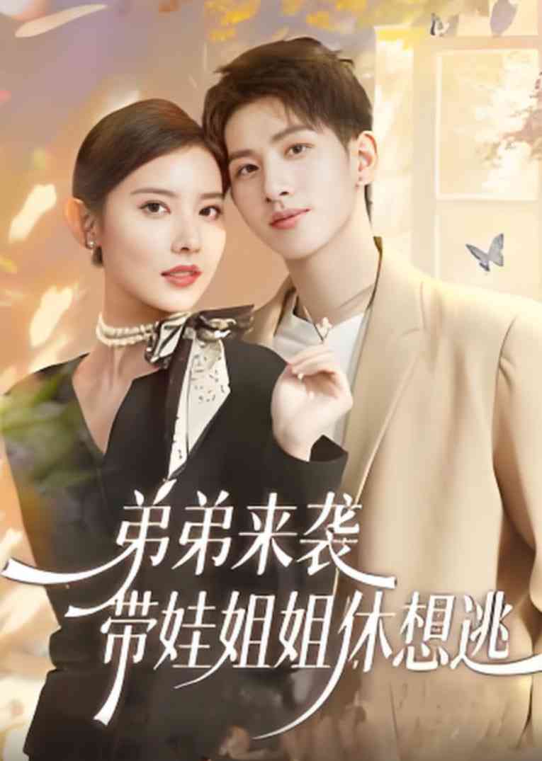 《弟弟来袭，带娃姐姐休想逃》全集免费高清短剧无广告在线播放|短剧·中国大陆·2025