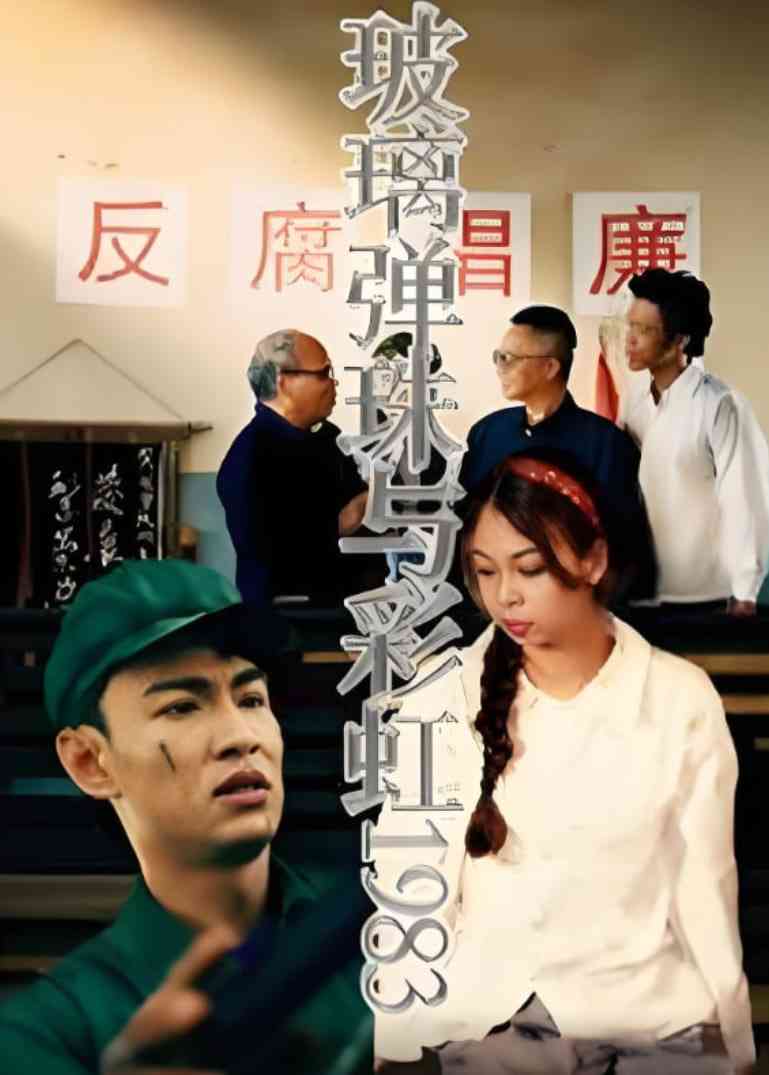 《玻璃弹珠与彩虹1983》全集免费高清短剧无广告在线播放|短剧·中国大陆·2025