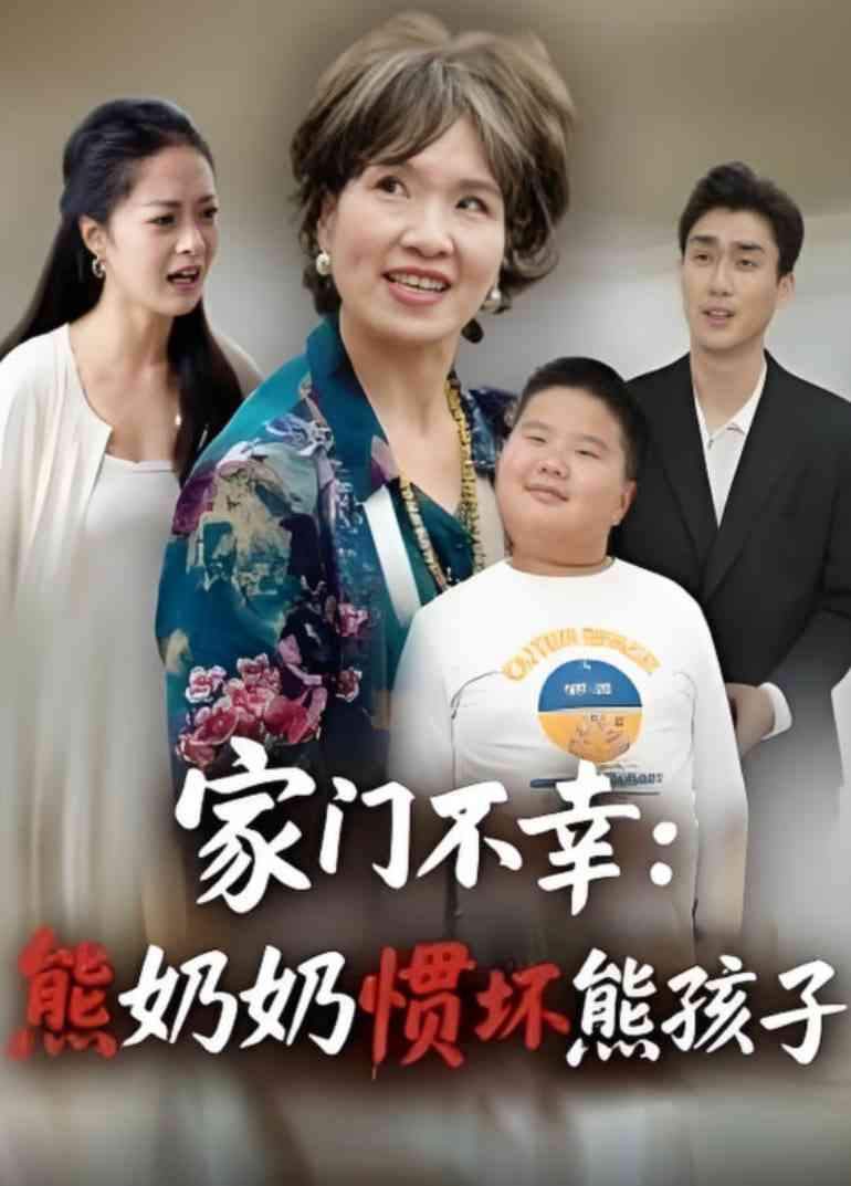 《家门不幸：熊奶奶惯坏熊孩子》全集免费高清短剧无广告在线播放|短剧·中国大陆·2025