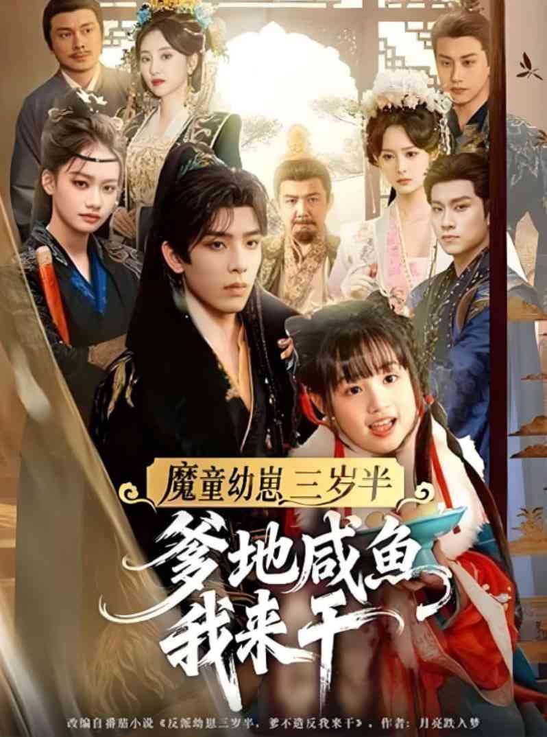 《魔童幼崽三岁半爹地咸鱼我来干》全集免费高清短剧无广告在线播放|短剧·中国大陆·2025