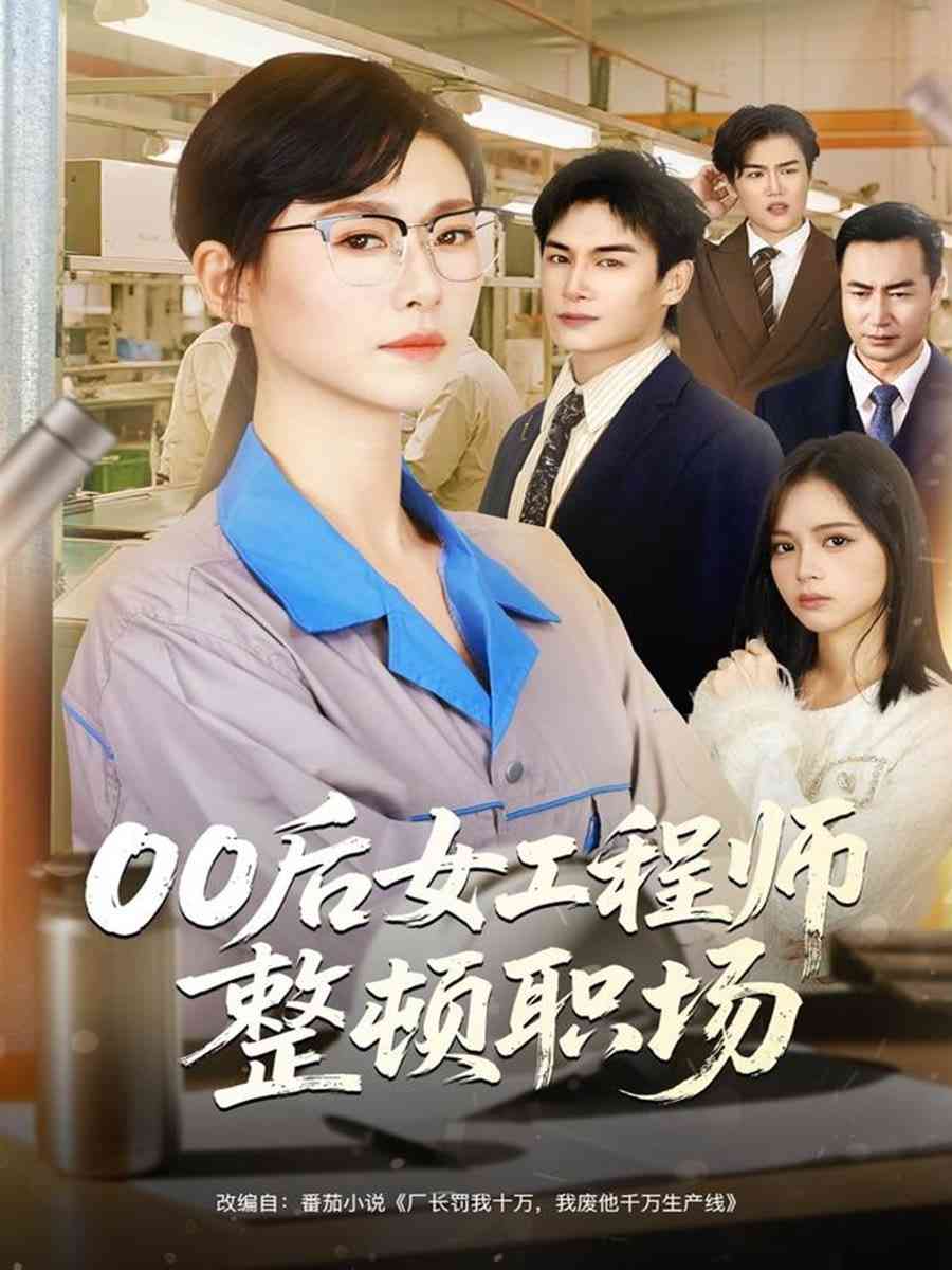 《00后女工程师整顿职场》全集免费高清短剧无广告在线播放|短剧·中国大陆·2025