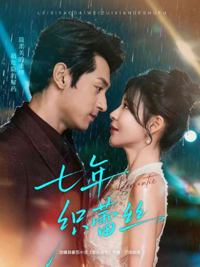 《七年织蕾丝》全集免费高清短剧无广告在线播放|短剧·中国大陆·2025