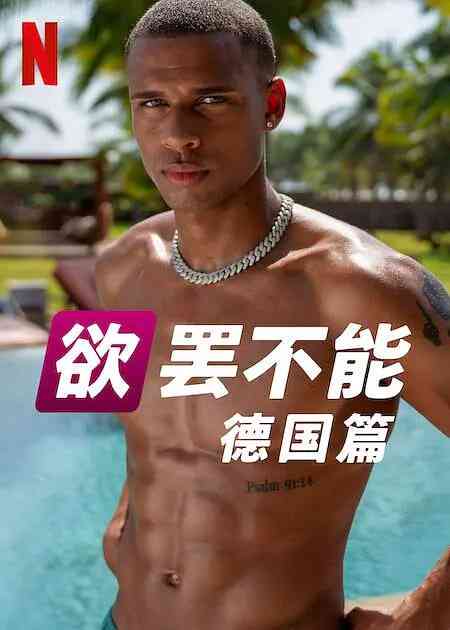《欲罢不能：德国篇》全集免费高清综艺无广告在线播放|爱情 , 真人秀·德国·2023
