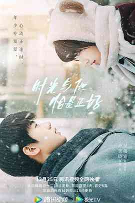 《时光与他，恰是正好》全集免费高清电视剧无广告在线播放|内地,国产·中国大陆·2022