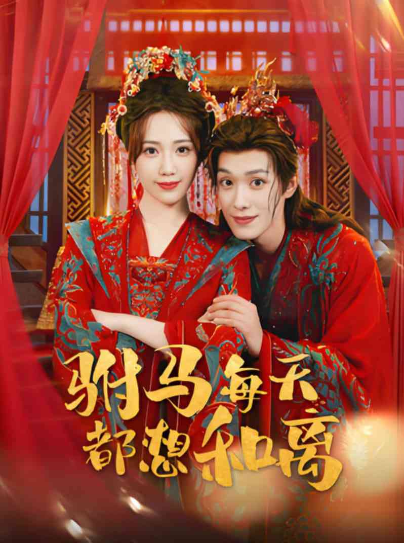 《驸马每天都想和离》全集免费高清短剧无广告在线播放|短剧·中国大陆·2025