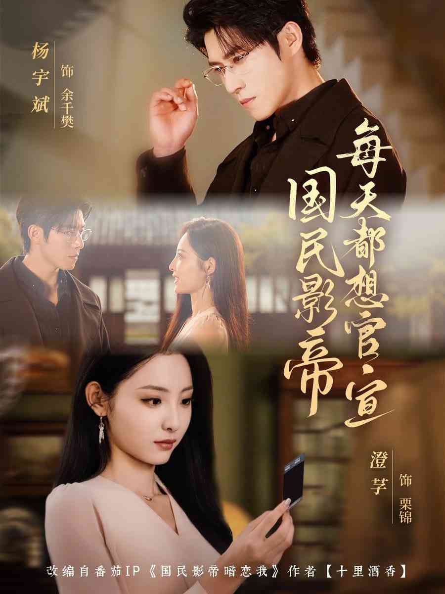 《国民影帝每天都想官宣》全集免费高清短剧无广告在线播放|短剧·中国大陆·2025