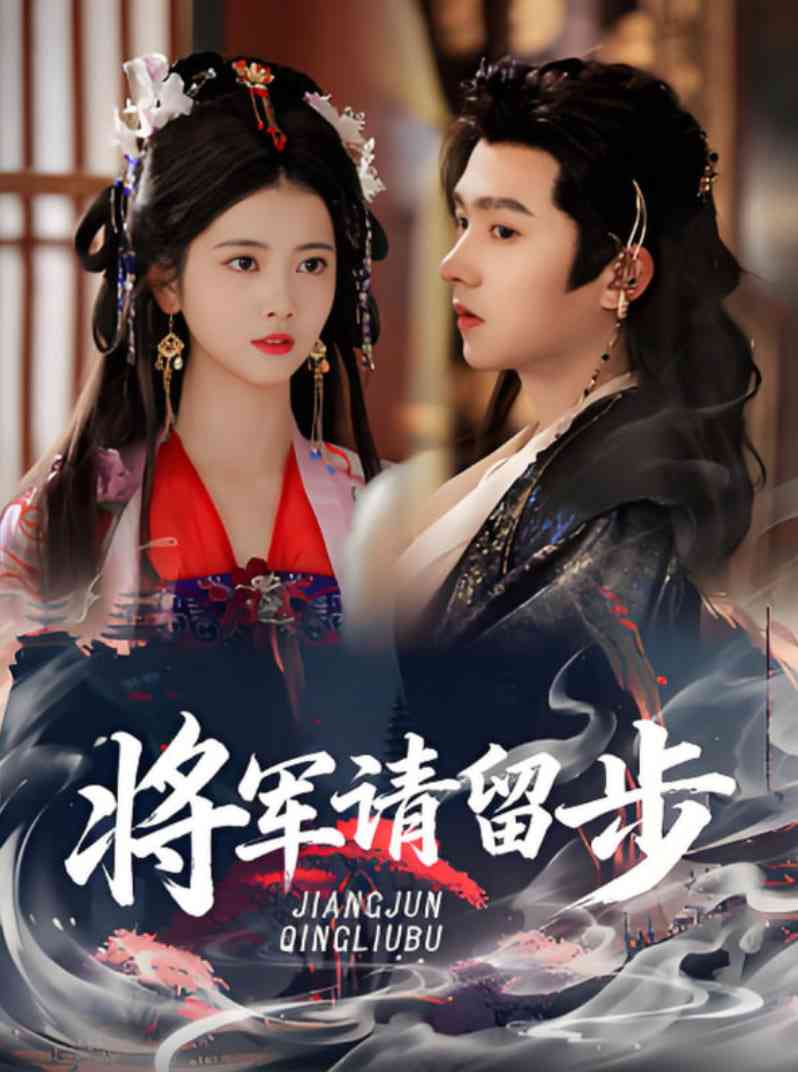 《将军请留步》全集免费高清短剧无广告在线播放|短剧·中国大陆·2025