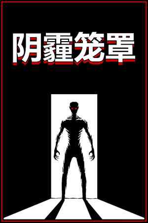 《阴霾笼罩》demo》游戏免费下载|冒险游戏·恐怖·解谜·生存恐怖