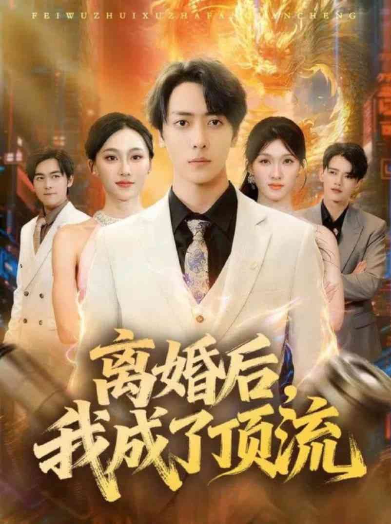 《离婚后我成了顶流》全集免费高清短剧无广告在线播放|短剧·中国大陆·2025