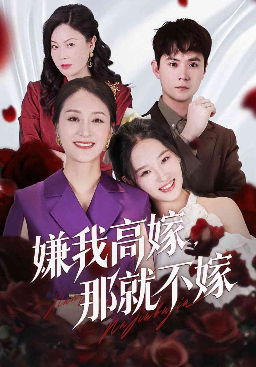 《嫌我高嫁，那就不嫁》全集免费高清短剧无广告在线播放|短剧·中国大陆·2025