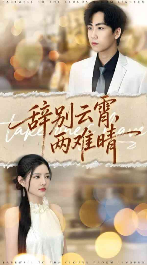 《辞别云霄两难晴》全集免费高清短剧无广告在线播放|短剧·中国大陆·2025