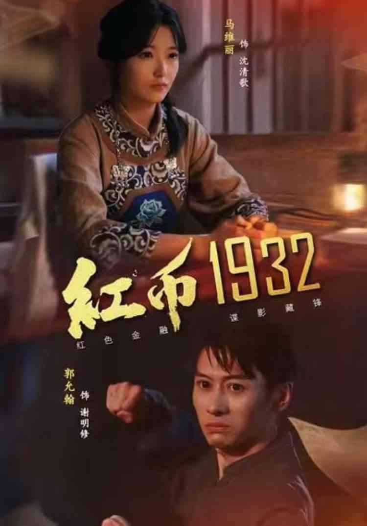 《红币1932》全集免费高清短剧无广告在线播放|短剧·中国大陆·2025