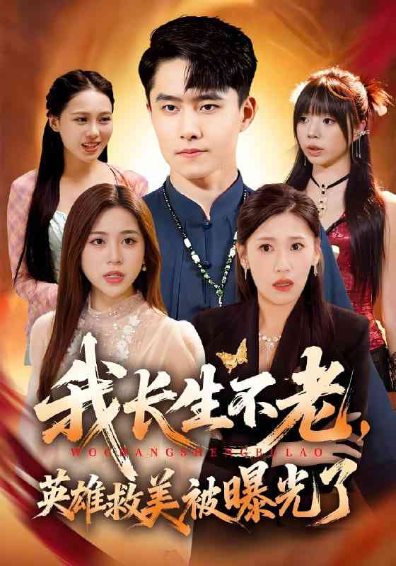 《我长生不老，英雄救美被曝光了》全集免费高清短剧无广告在线播放|短剧·中国大陆·2025