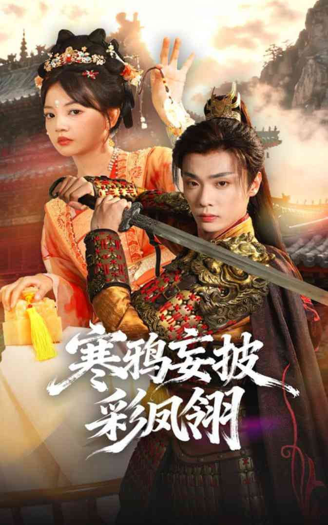 《寒鸦妄披彩凤翎》全集免费高清短剧无广告在线播放|短剧·中国大陆·2025