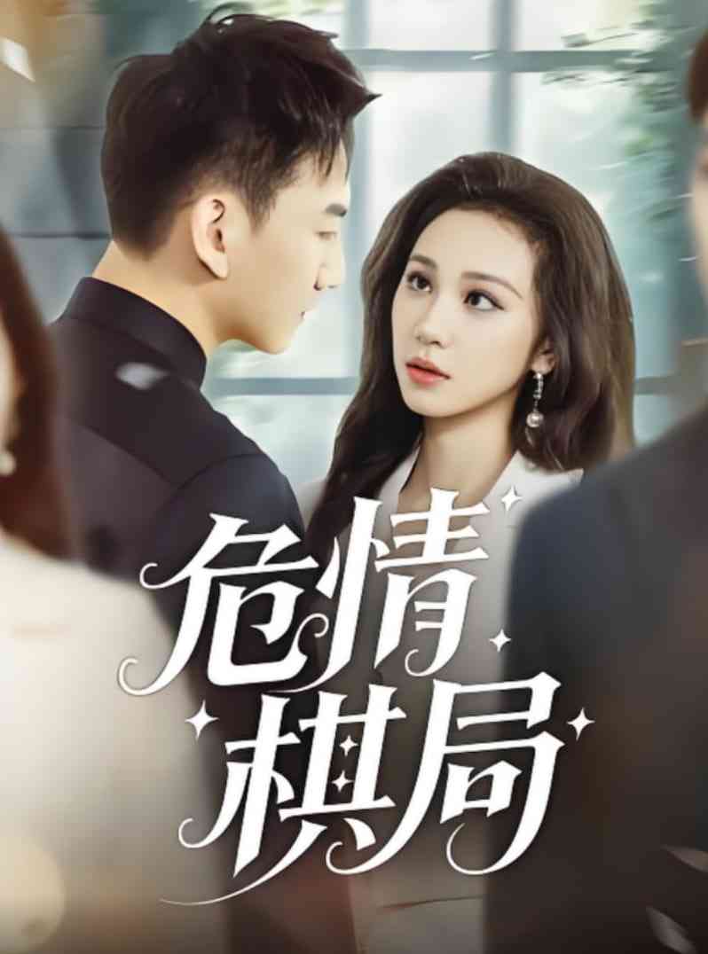 《危情棋局》全集免费高清短剧无广告在线播放|短剧·中国大陆·2025