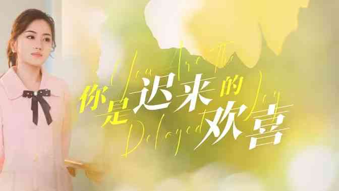《你是迟来的欢喜》全集免费高清短剧无广告在线播放|短剧·中国大陆·2024
