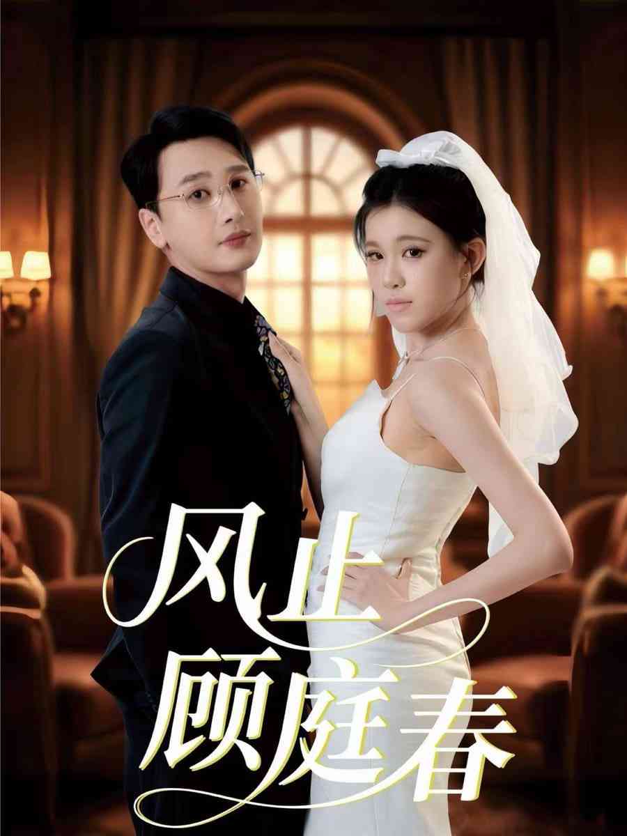 《风止顾庭春》全集免费高清短剧无广告在线播放|短剧·中国大陆·2025