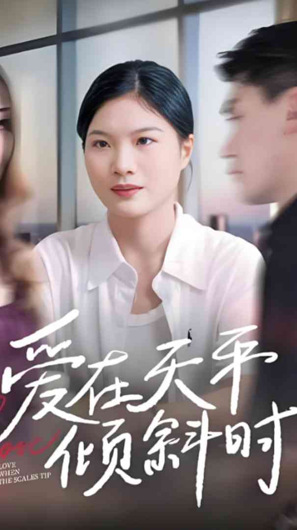 《爱在天平倾斜时》全集免费高清短剧无广告在线播放|短剧·中国大陆·2025