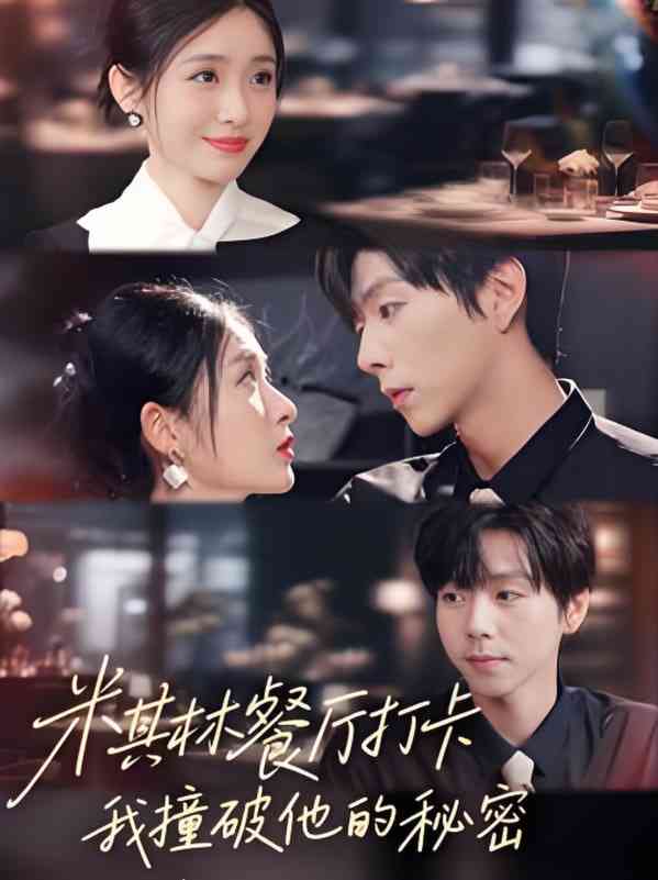 《米其林餐厅打卡，我逮到了前夫的亲亲小蜜》全集免费高清短剧无广告在线播放|短剧·中国大陆·2025