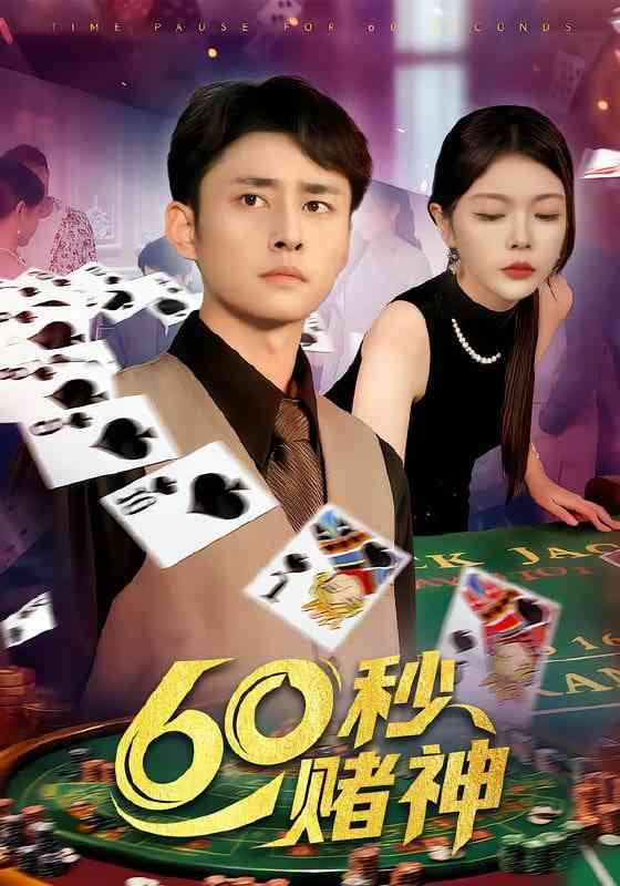 《60秒赌神》全集免费高清短剧无广告在线播放|短剧·中国大陆·2025