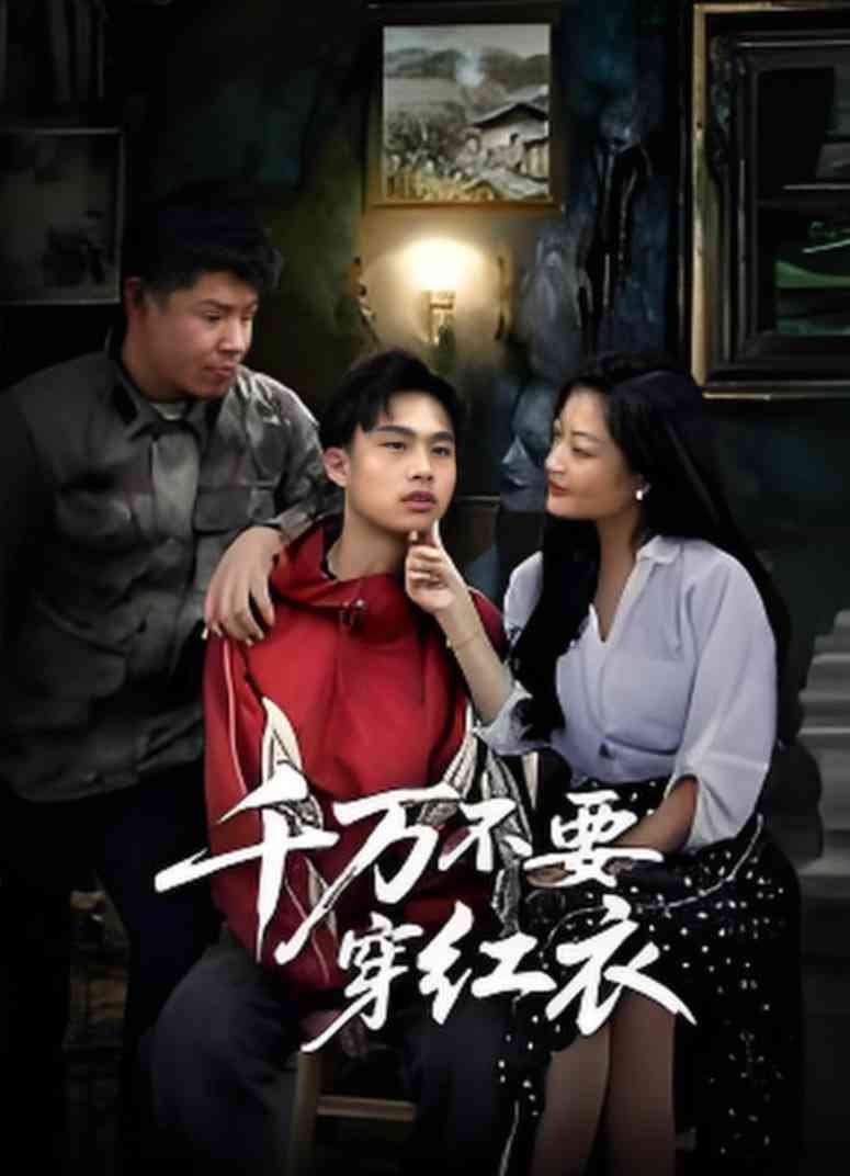 《千万不要穿红衣》全集免费高清短剧无广告在线播放|短剧·中国大陆·2025