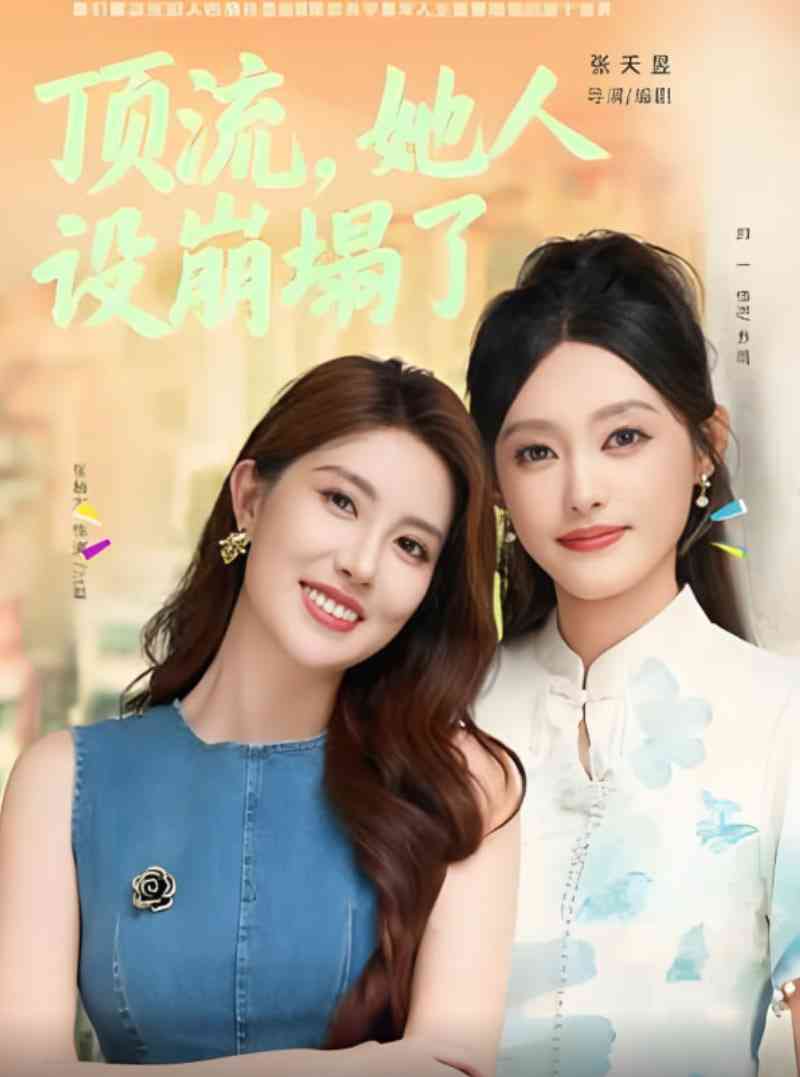 《顶流，她人设崩塌了》全集免费高清短剧无广告在线播放|短剧·中国大陆·2025