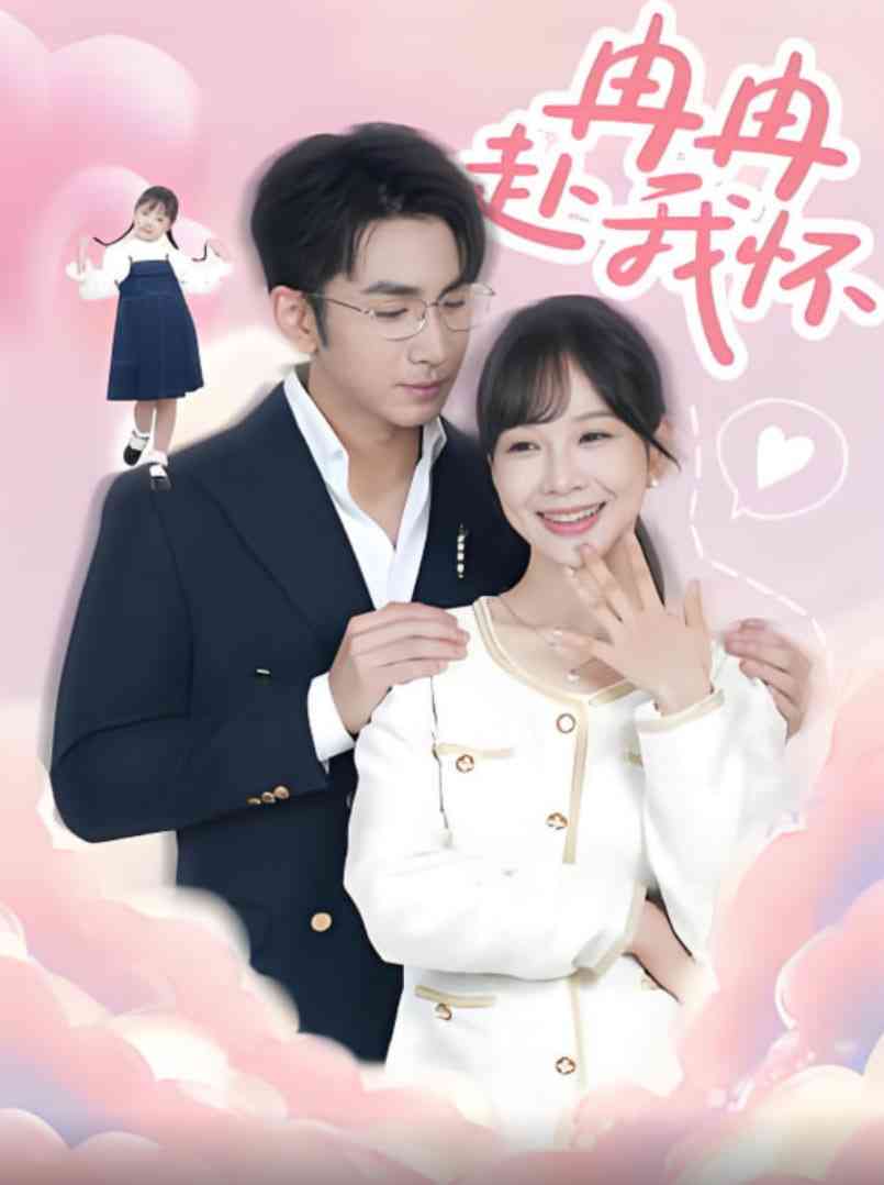 《冉冉赴我怀》全集免费高清短剧无广告在线播放|短剧·中国大陆·2025