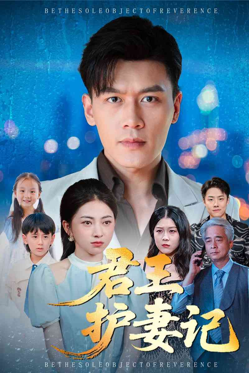 《君王护妻记》全集免费高清短剧无广告在线播放|短剧·中国大陆·2025