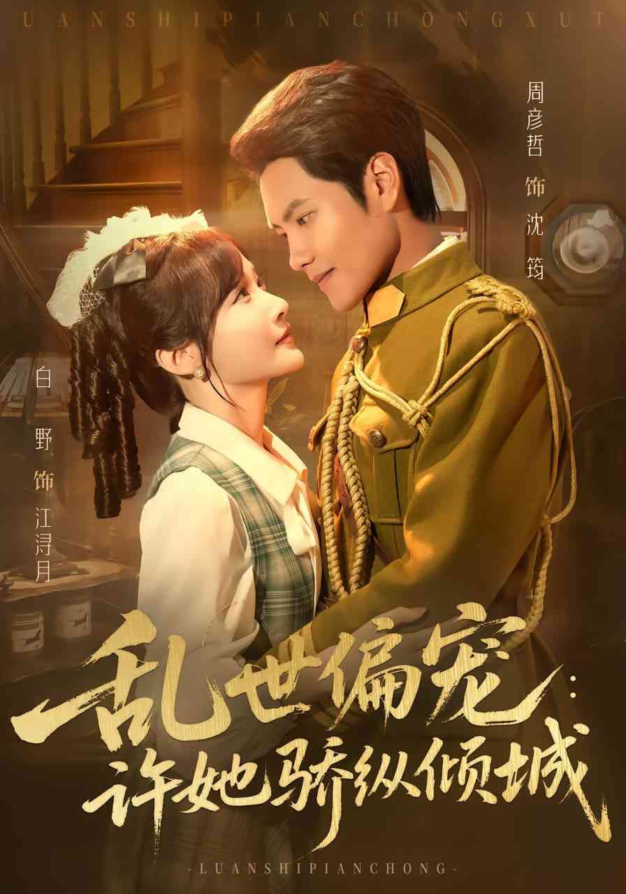 《乱世偏宠：许她骄纵倾城》全集免费高清短剧无广告在线播放|短剧·中国大陆·2025