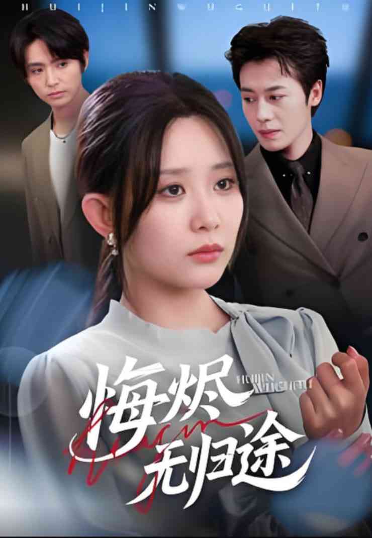 《悔烬无归途》全集免费高清短剧无广告在线播放|短剧·中国大陆·2025