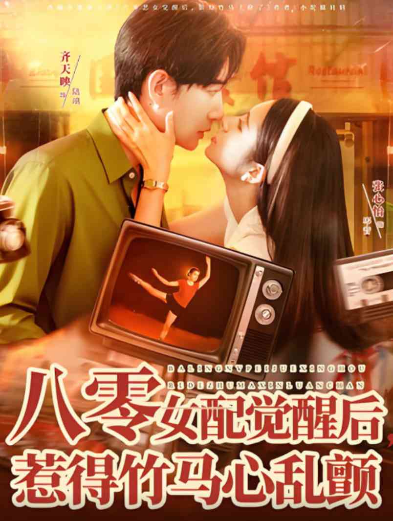 《八零女配觉醒后，惹得竹马心乱颤》全集免费高清短剧无广告在线播放|短剧·中国大陆·2025