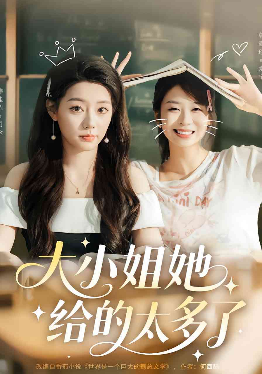 《大小姐她给的太多了》全集免费高清短剧无广告在线播放|短剧·中国大陆·2025