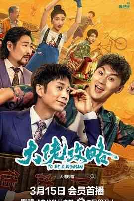 《大佬攻略 2024》最新免费高清电影无广告在线播放|剧情,喜剧,动作·中国大陆·2024