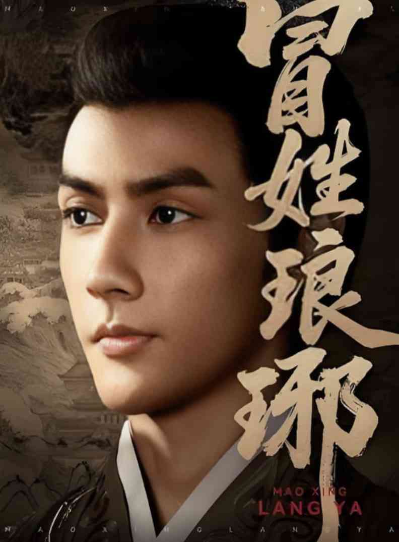 《冒姓琅琊》全集免费高清短剧无广告在线播放|短剧·中国大陆·2025