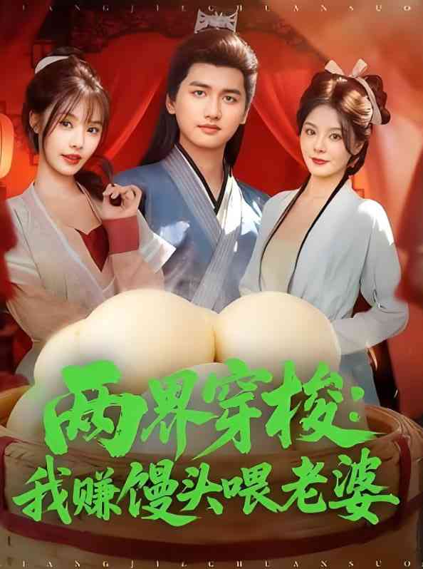 《两界穿梭：我赚馒头喂老婆》全集免费高清短剧无广告在线播放|短剧·中国大陆·2025