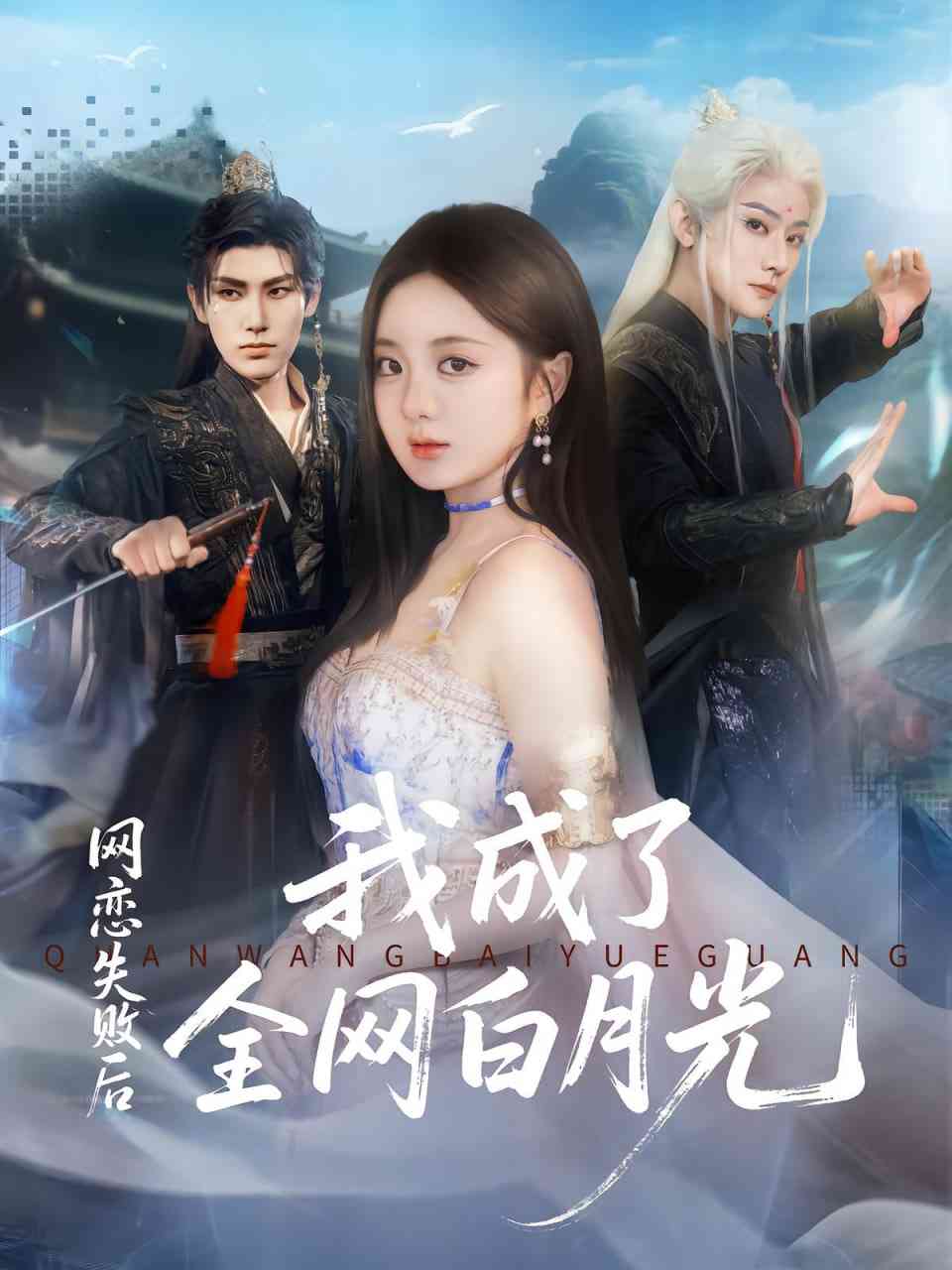 《网恋失败后我成了全网白月光》全集免费高清短剧无广告在线播放|短剧·中国大陆·2025