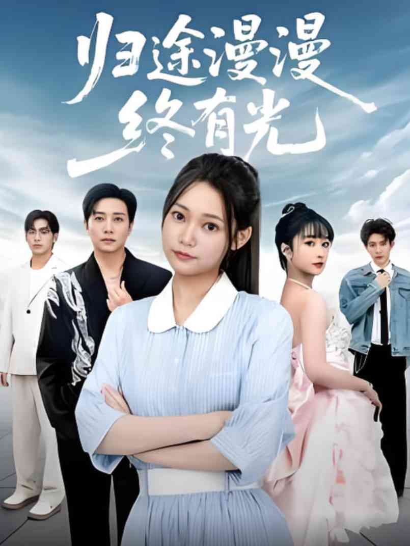 《归途漫漫终有光》全集免费高清短剧无广告在线播放|短剧·中国大陆·2025