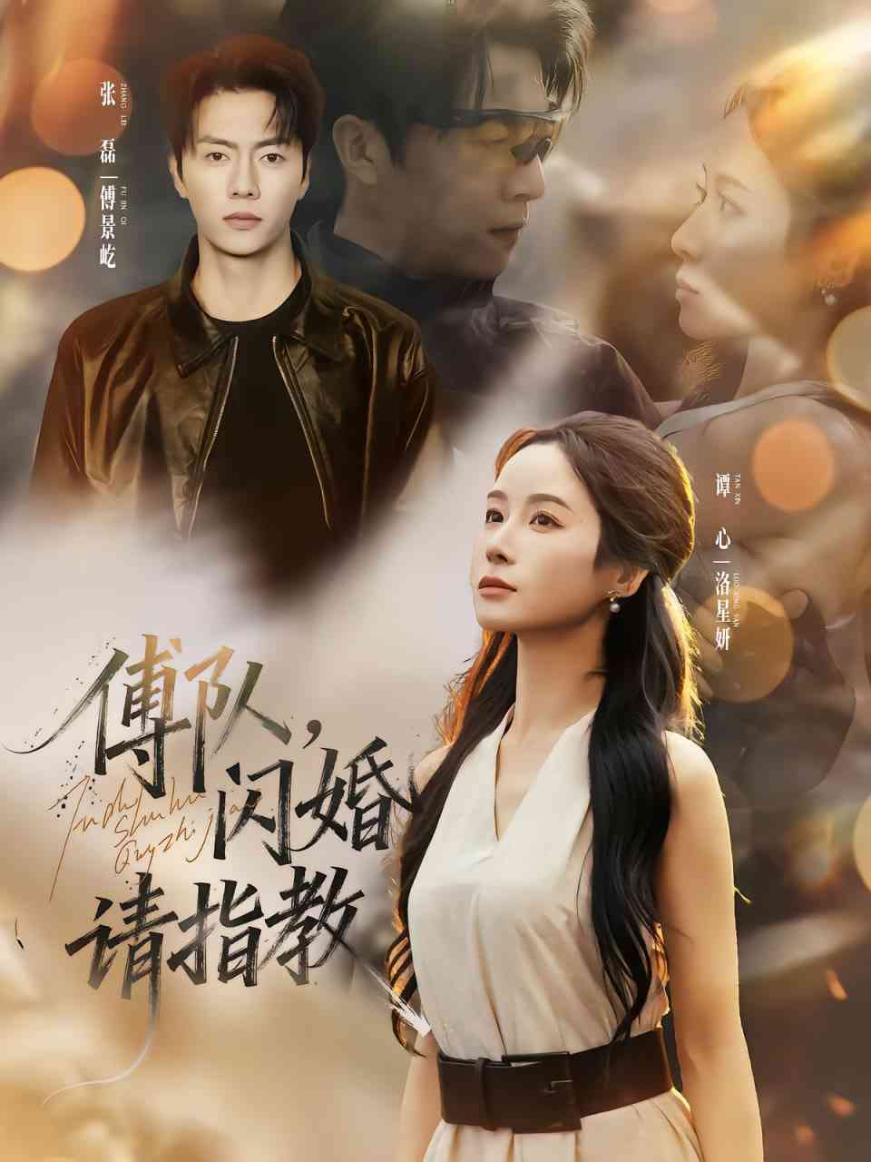 《傅队，闪婚请指教》全集免费高清短剧无广告在线播放|短剧·中国大陆·2025