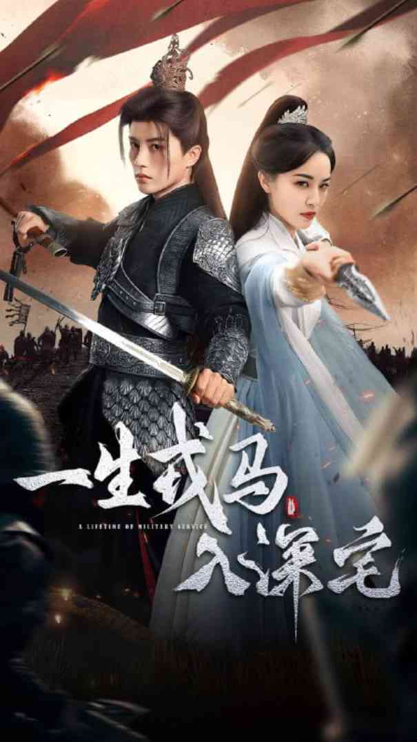 《一生戎马入深宅》全集免费高清短剧无广告在线播放|短剧·中国大陆·2025