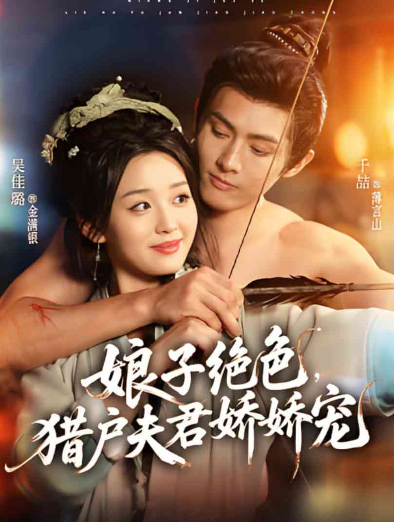 《娘子绝色，猎户夫君娇娇宠》全集免费高清短剧无广告在线播放|短剧·中国大陆·2025