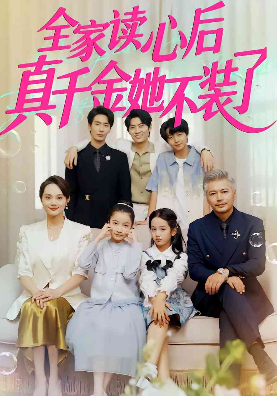 《全家读心后真千金她不装了》全集免费高清短剧无广告在线播放|短剧·中国大陆·2025