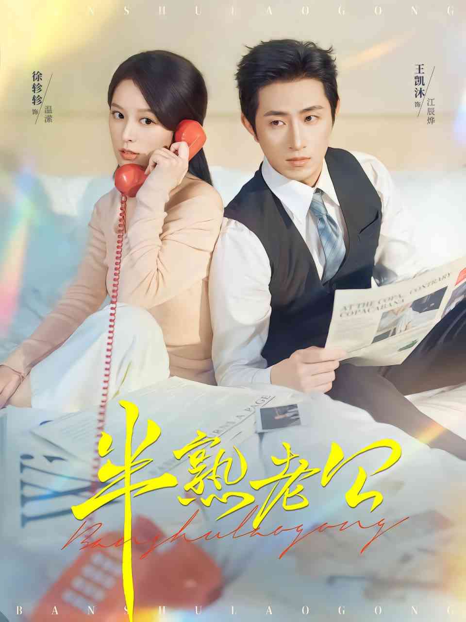 《半熟老公》全集免费高清短剧无广告在线播放|短剧·中国大陆·2025