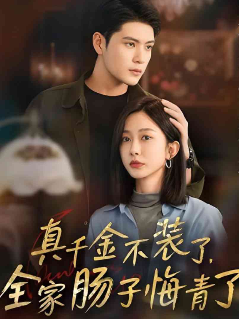 《真千金不装了，全家肠子悔青了》全集免费高清短剧无广告在线播放|短剧·中国大陆·2025
