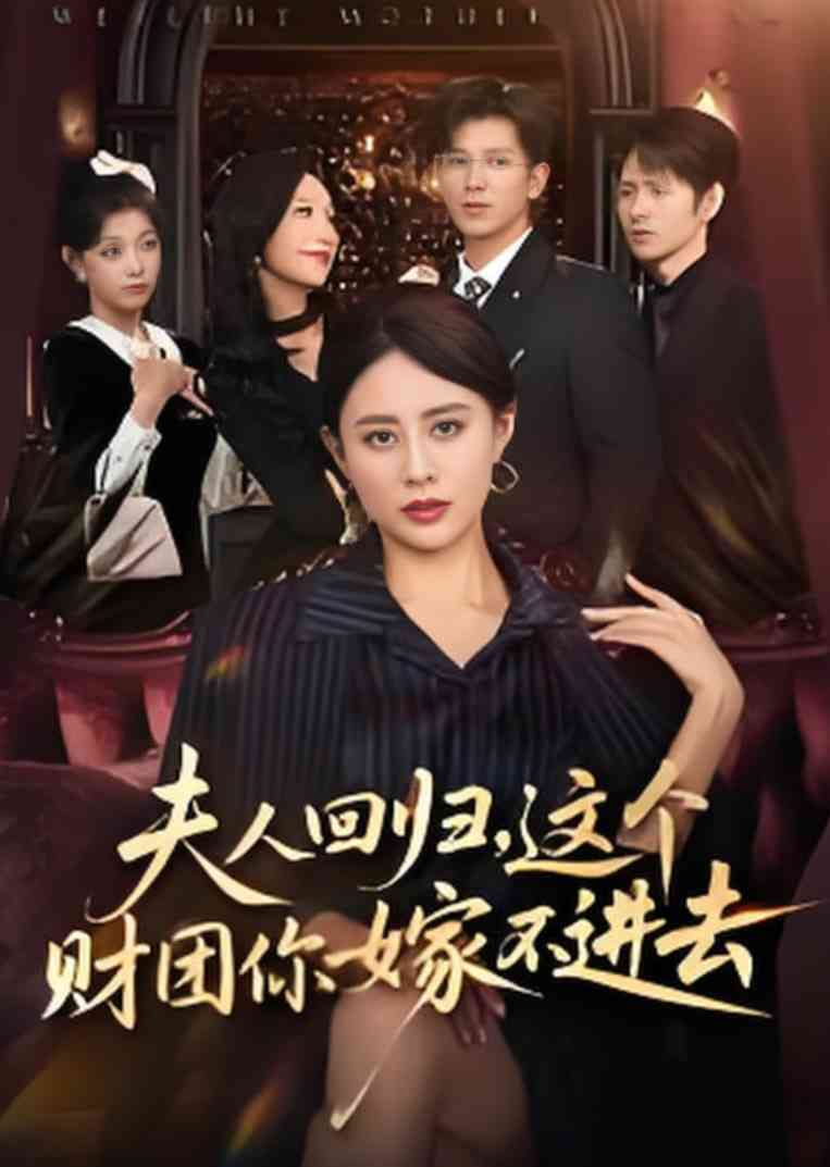 《夫人回归，这个财团你嫁不进去》全集免费高清短剧无广告在线播放|短剧·中国大陆·2025