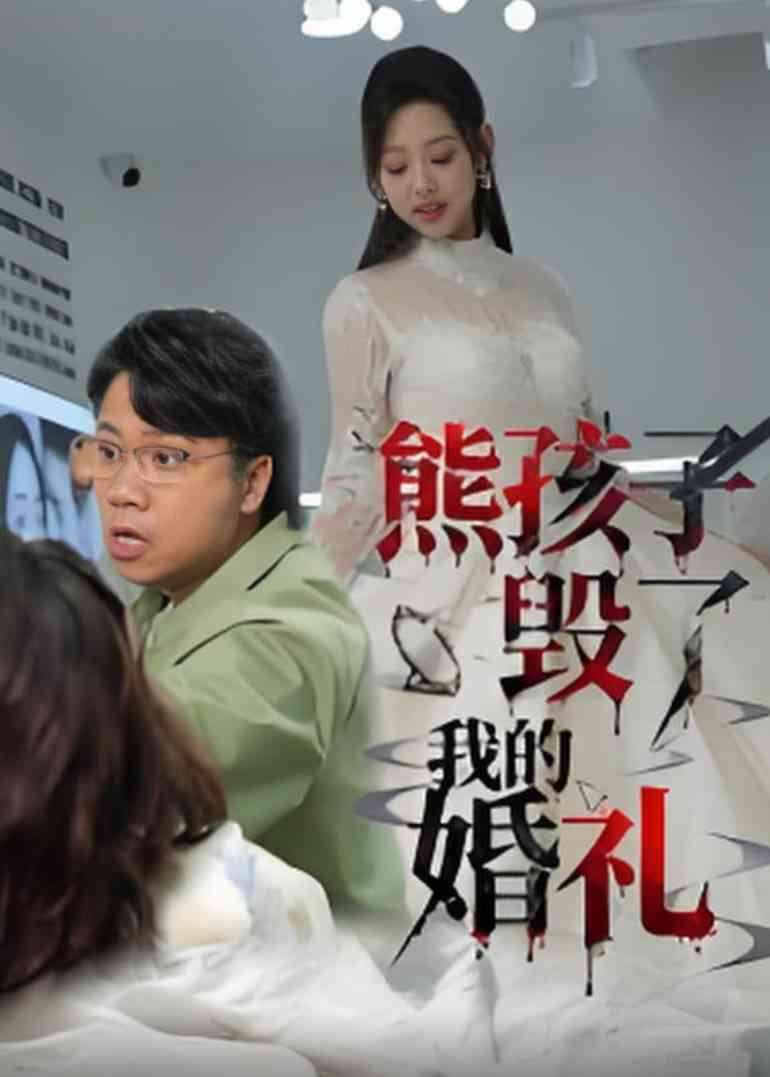 《熊孩子毁了我的婚礼》全集免费高清短剧无广告在线播放|短剧·中国大陆·2025